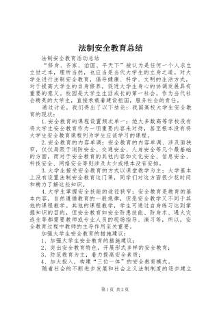 2024年法制安全教育总结