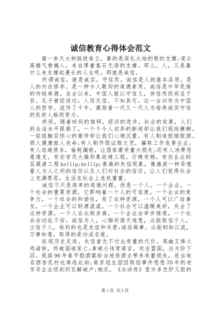 2024年诚信教育心得体会范文