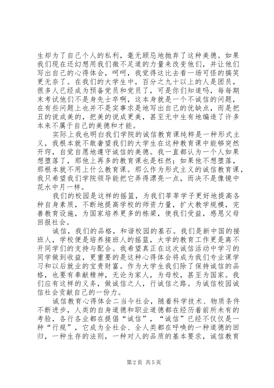 2024年诚信教育心得体会三篇_第2页