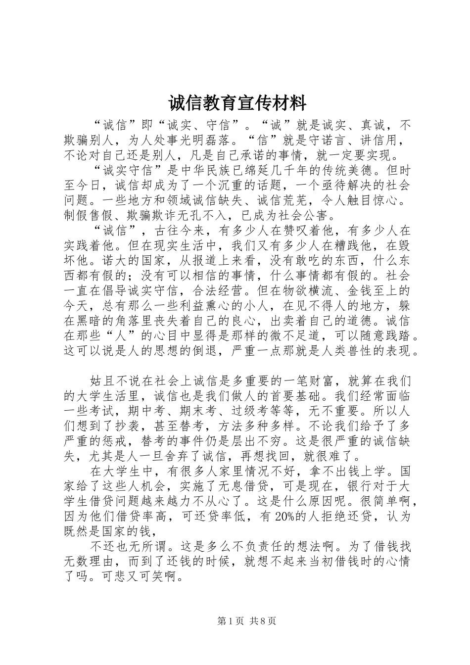 2024年诚信教育宣传材料_第1页