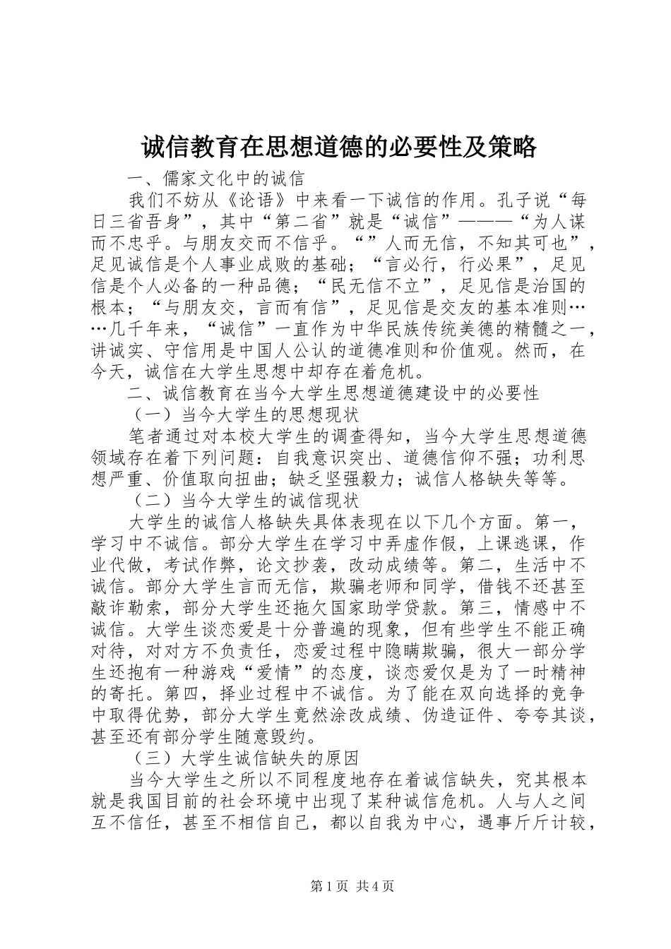 2024年诚信教育在思想道德的必要性及策略_第1页