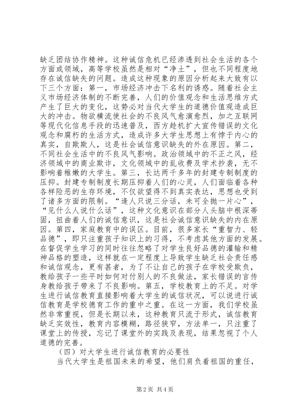 2024年诚信教育在思想道德的必要性及策略_第2页