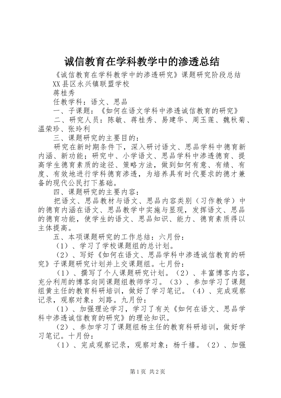 2024年诚信教育在学科教学中的渗透总结_第1页