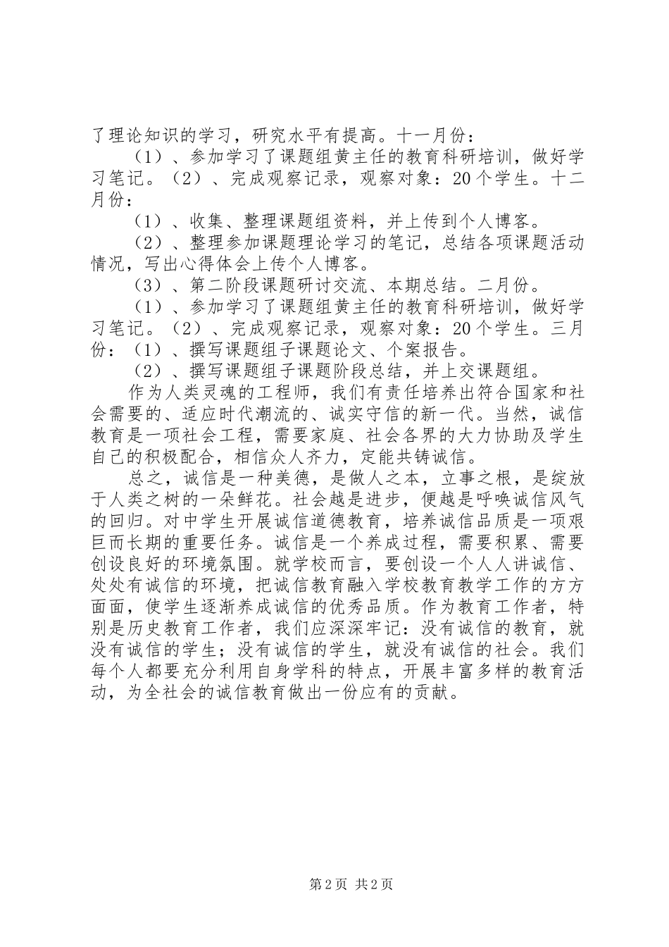 2024年诚信教育在学科教学中的渗透总结_第2页