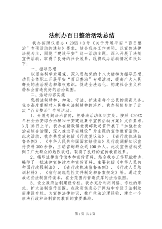 2024年法制办百日整治活动总结