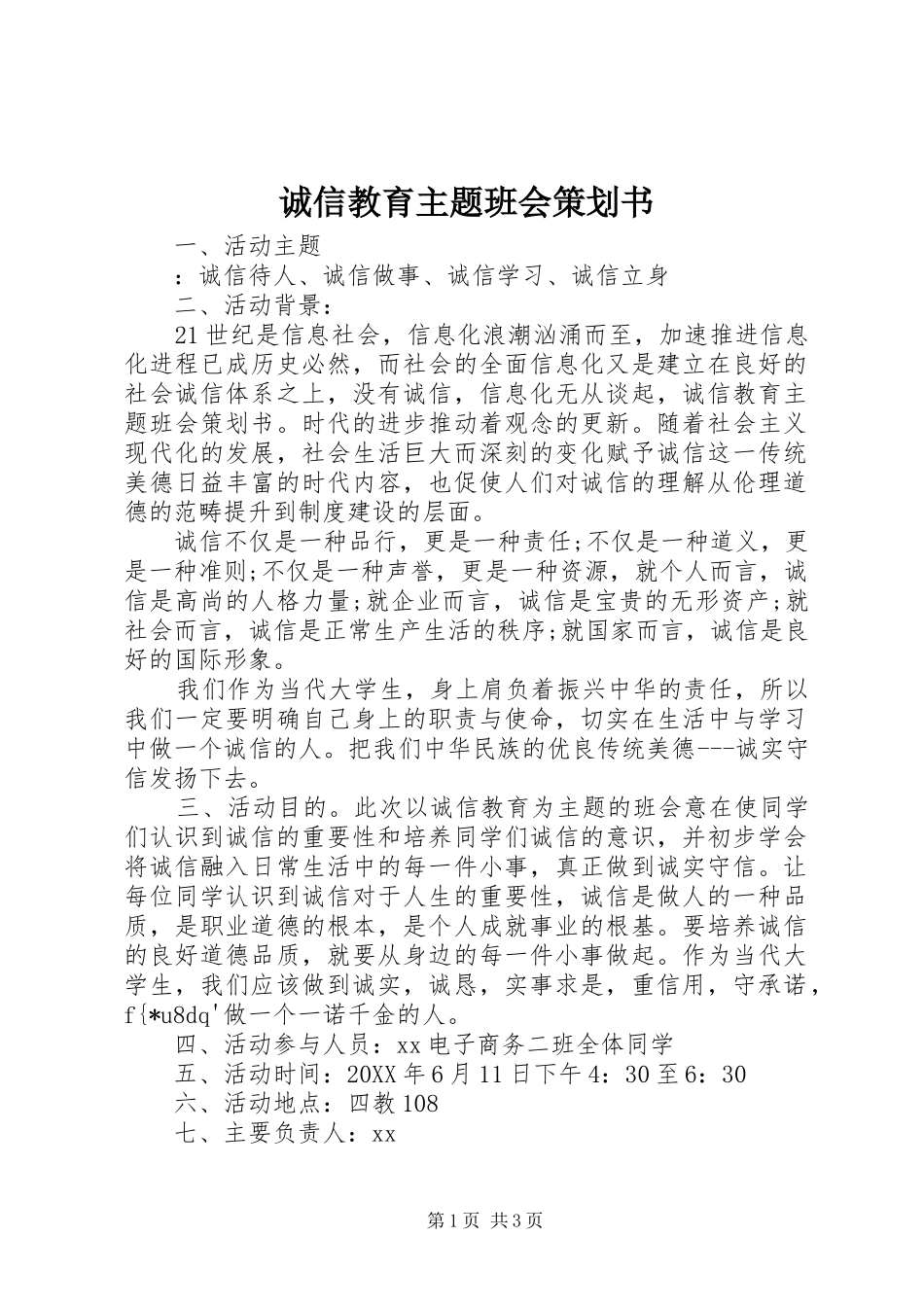 2024年诚信教育主题班会策划书_第1页