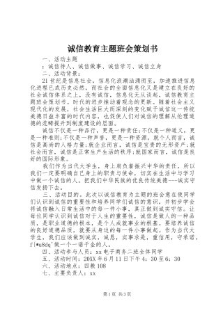 2024年诚信教育主题班会策划书