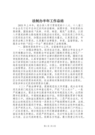 2024年法制办半年工作总结