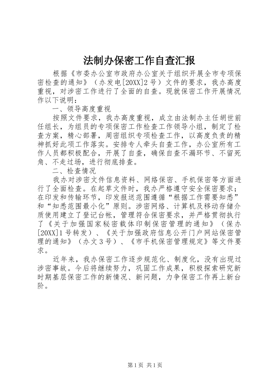 2024年法制办保密工作自查汇报_第1页