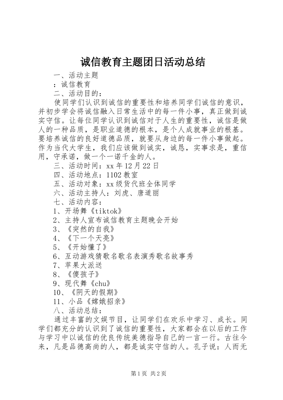 2024年诚信教育主题团日活动总结_第1页