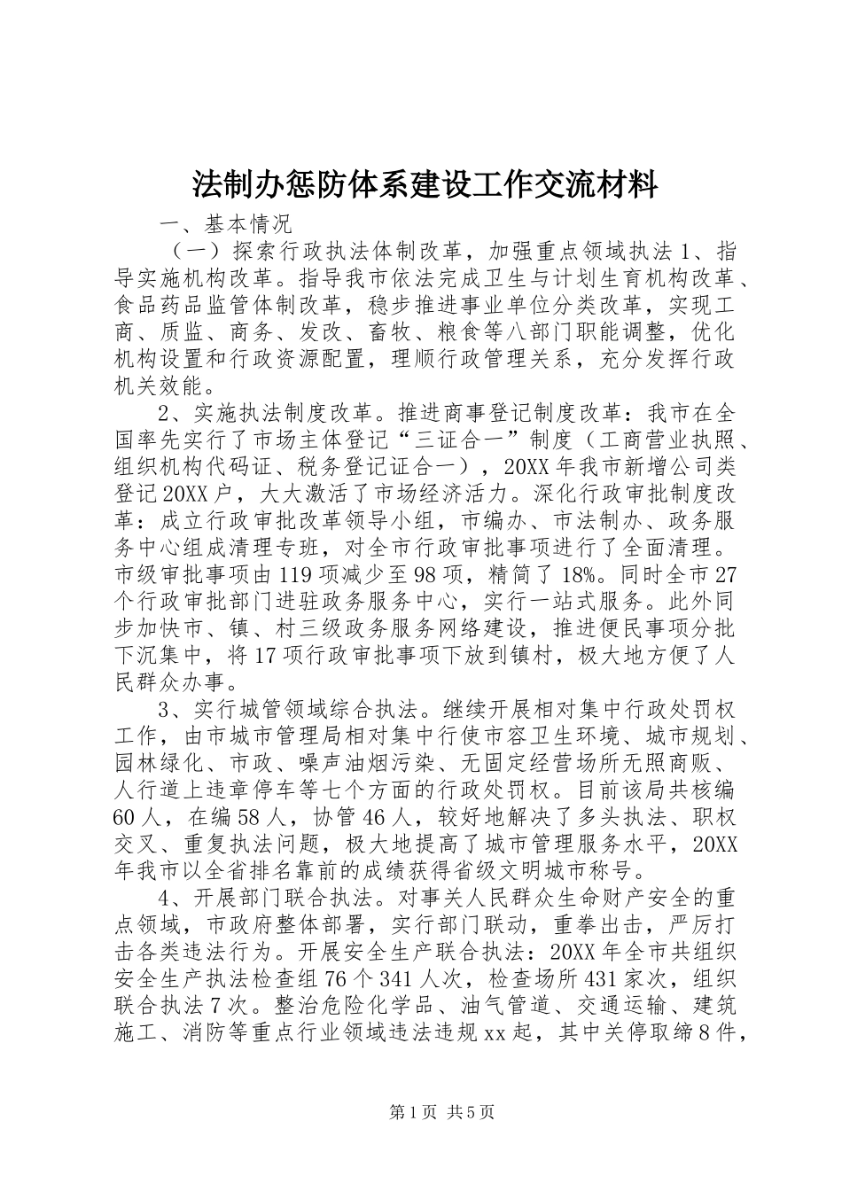 2024年法制办惩防体系建设工作交流材料_第1页