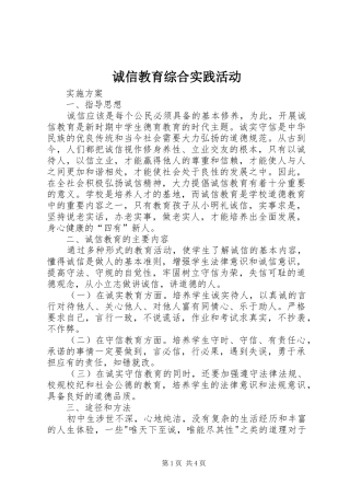 2024年诚信教育综合实践活动