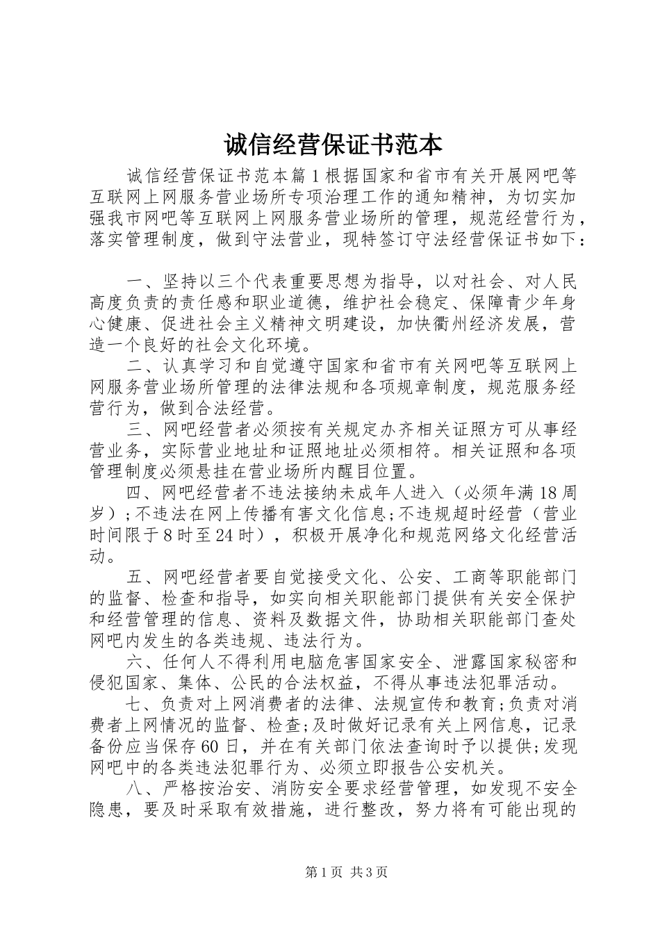 2024年诚信经营保证书范本_第1页