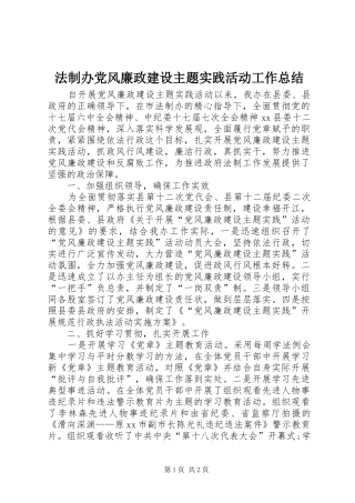 2024年法制办党风廉政建设主题实践活动工作总结