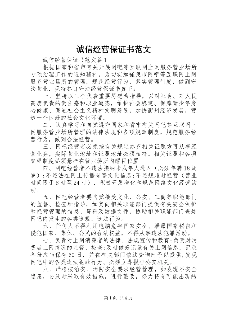 2024年诚信经营保证书范文_第1页