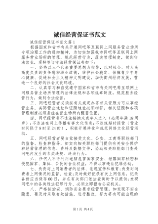 2024年诚信经营保证书范文