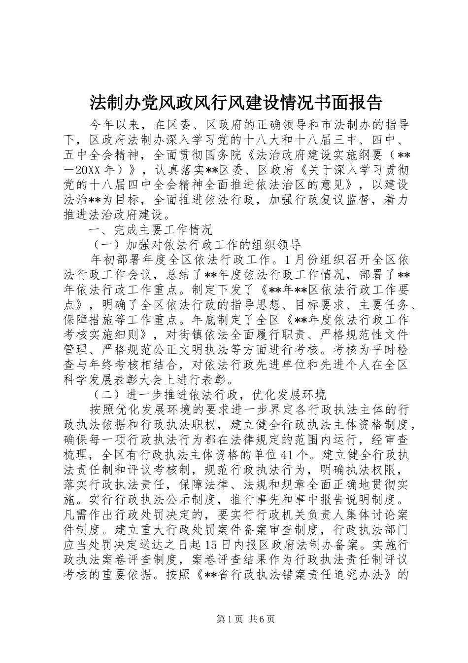 2024年法制办党风政风行风建设情况书面报告_第1页