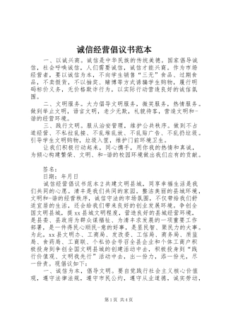 2024年诚信经营倡议书范本