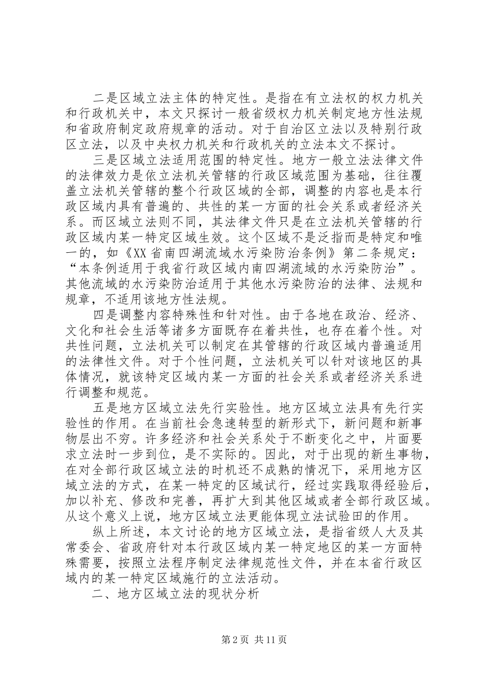 2024年法制办地方立法调研报告_第2页