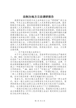 2024年法制办地方立法调研报告