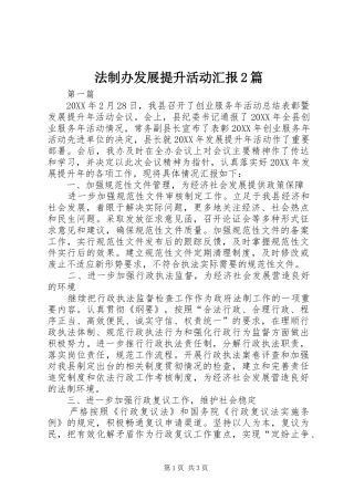 2024年法制办发展提升活动汇报篇