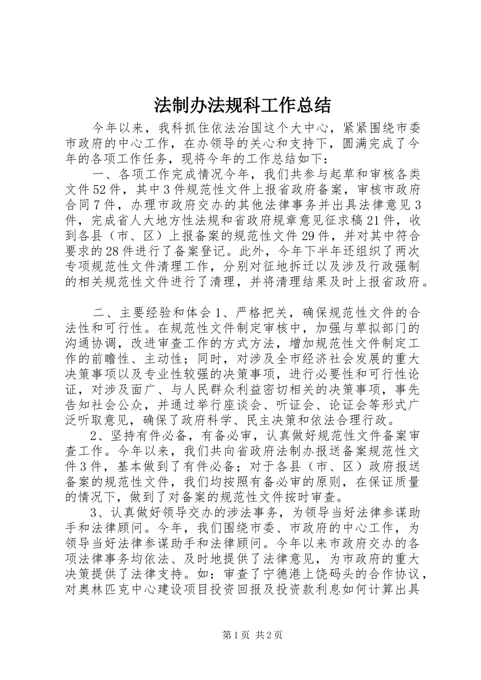 2024年法制办法规科工作总结_第1页