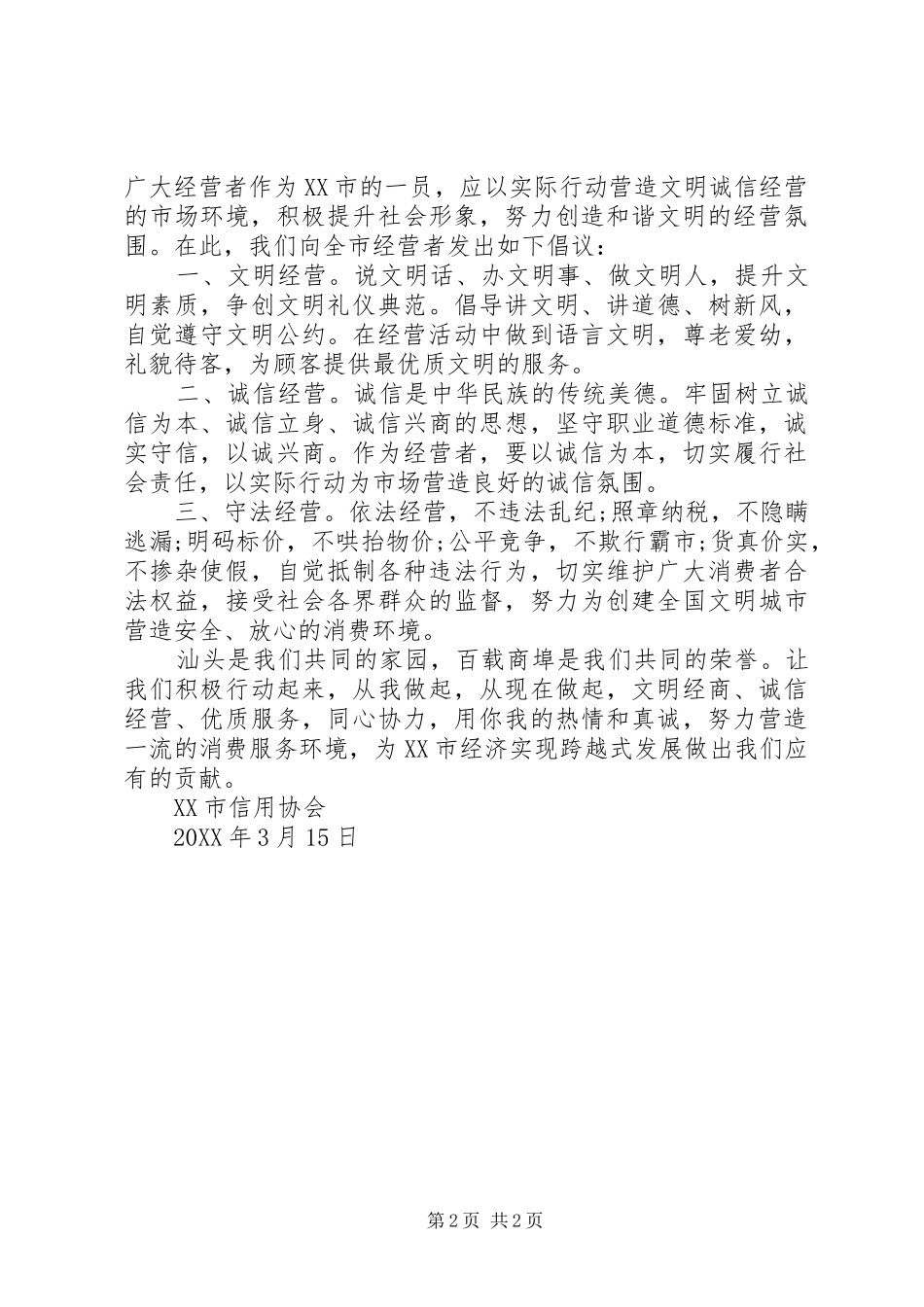 2024年诚信经营倡议书篇_第2页