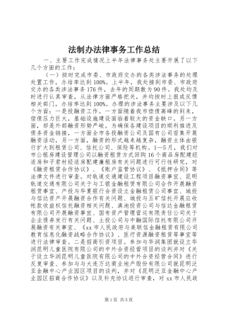 2024年法制办法律事务工作总结