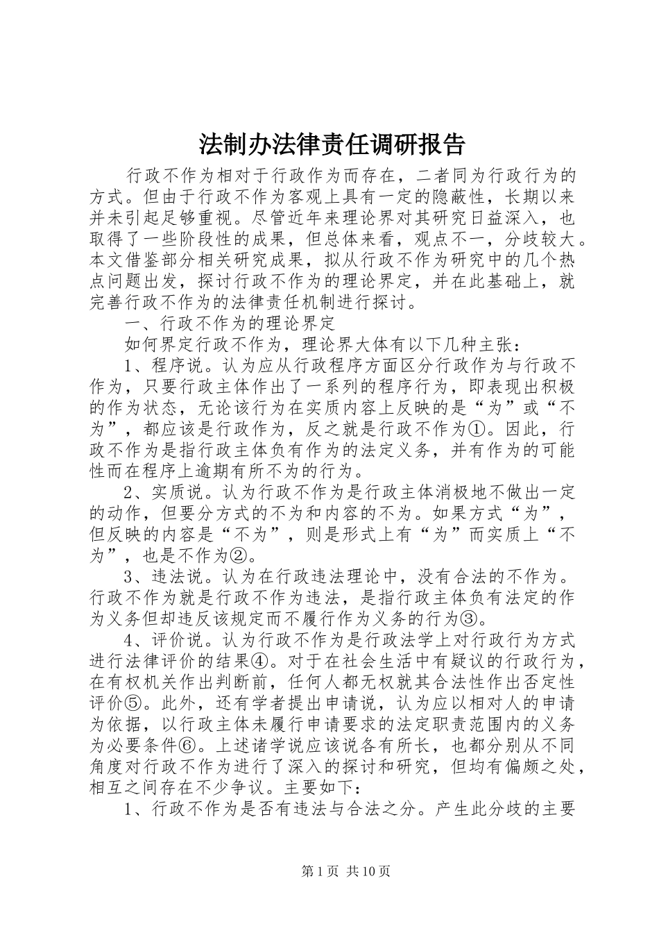 2024年法制办法律责任调研报告_第1页