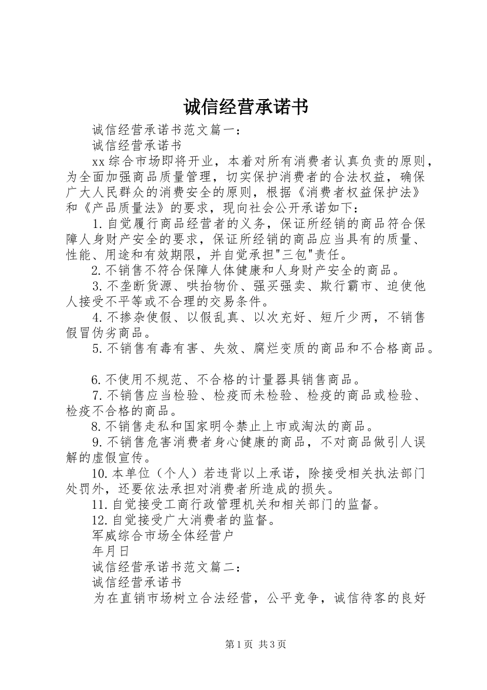 2024年诚信经营承诺书_第1页