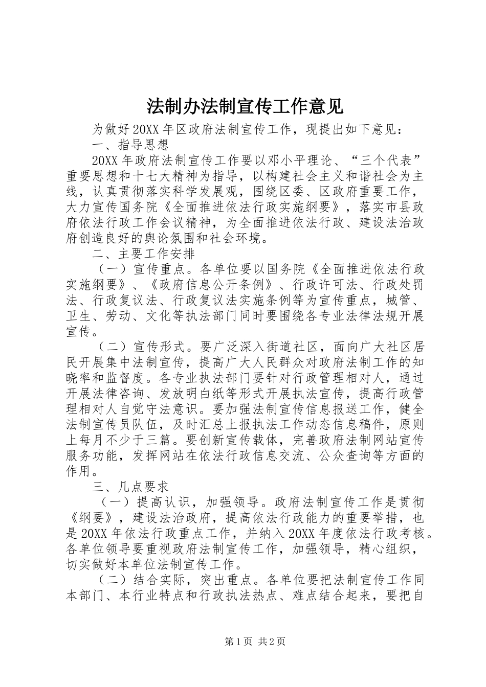 2024年法制办法制宣传工作意见_第1页