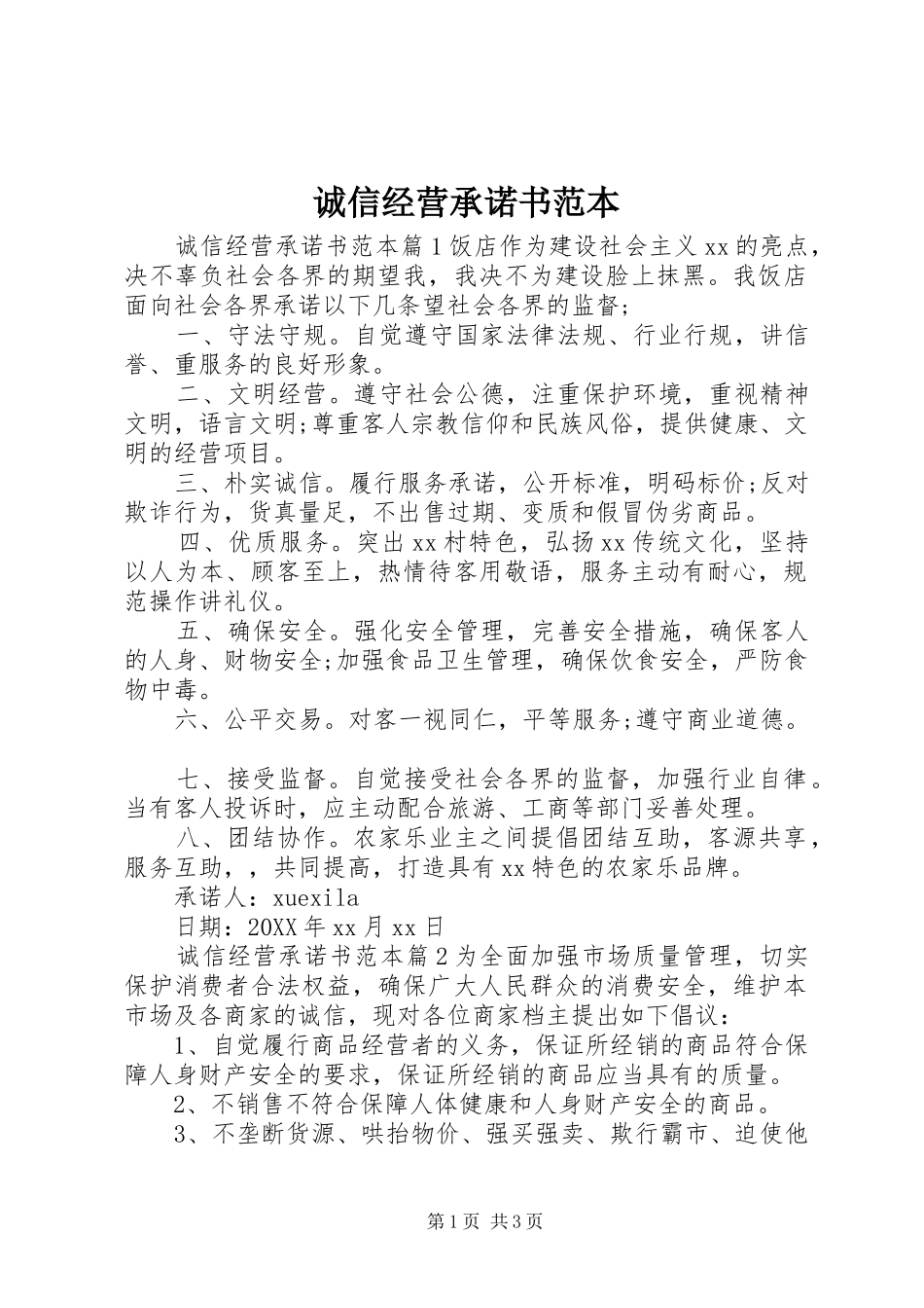2024年诚信经营承诺书范本_第1页