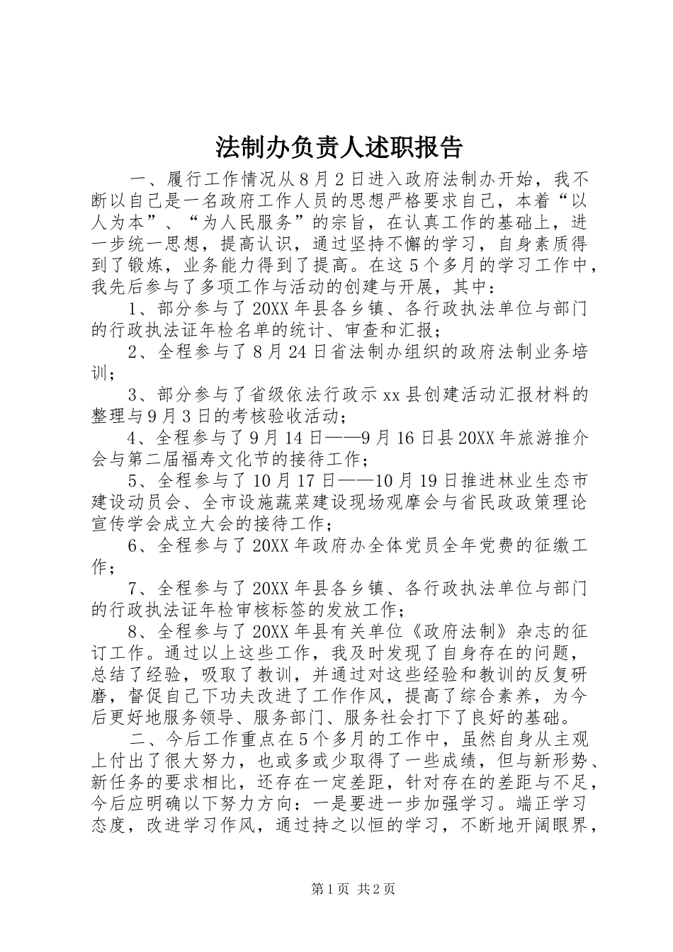 2024年法制办负责人述职报告_第1页