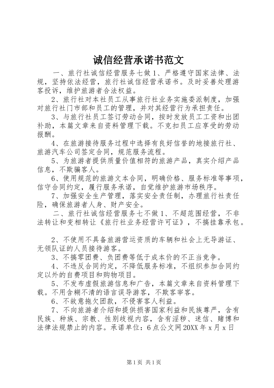 2024年诚信经营承诺书范文_第1页