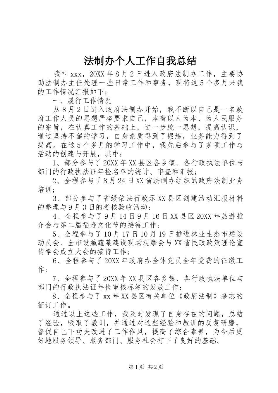 2024年法制办个人工作自我总结_第1页