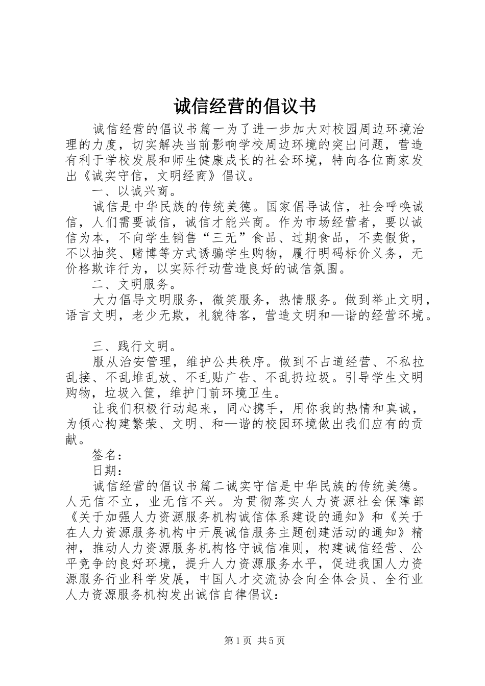 2024年诚信经营的倡议书_第1页