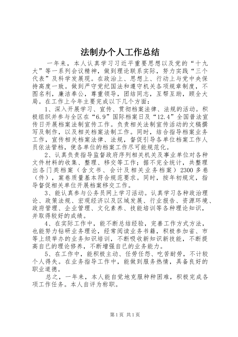 2024年法制办个人工作总结_第1页