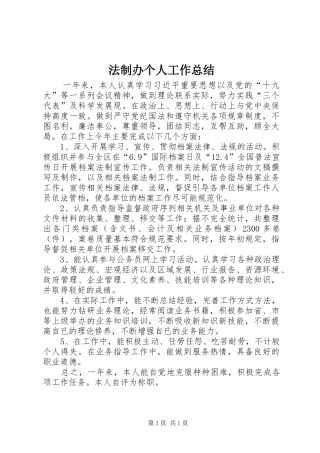 2024年法制办个人工作总结