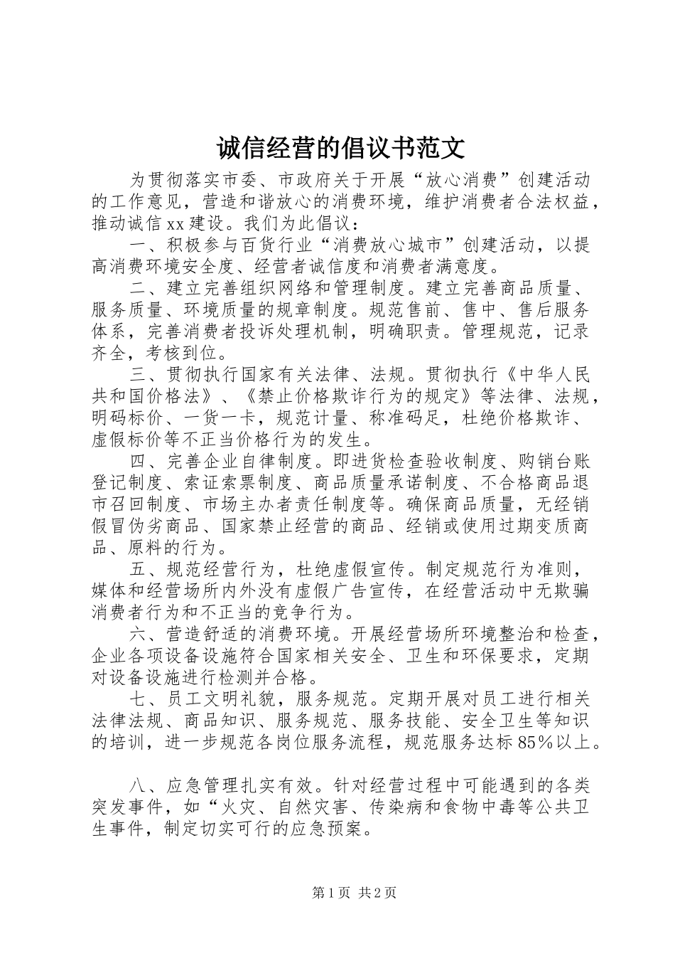 2024年诚信经营的倡议书范文_第1页