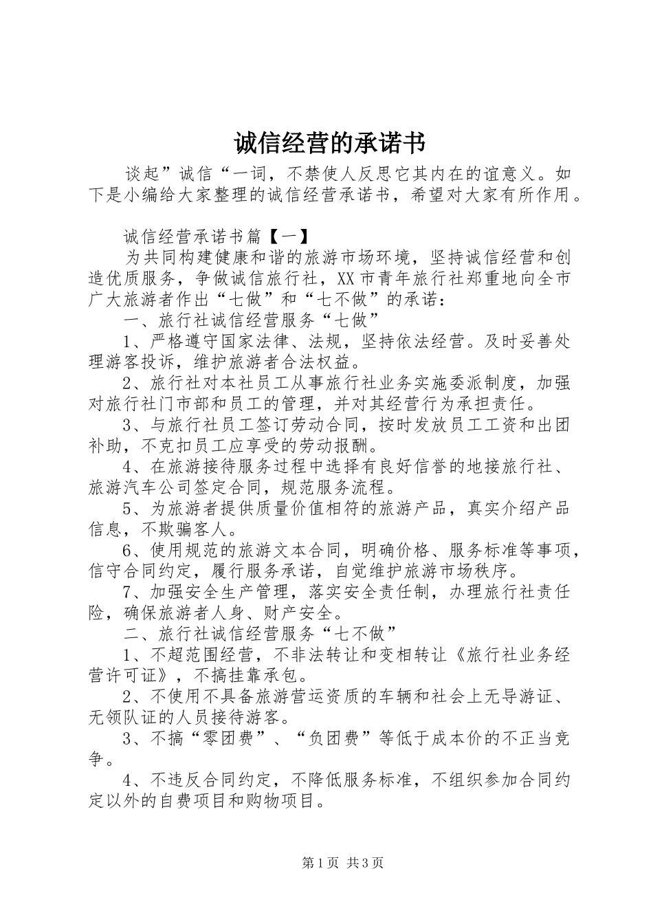 2024年诚信经营的承诺书_第1页