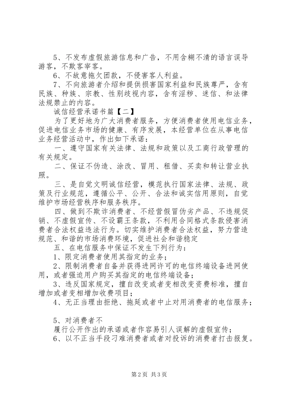 2024年诚信经营的承诺书_第2页
