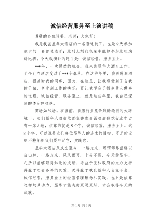 2024年诚信经营服务至上演讲稿