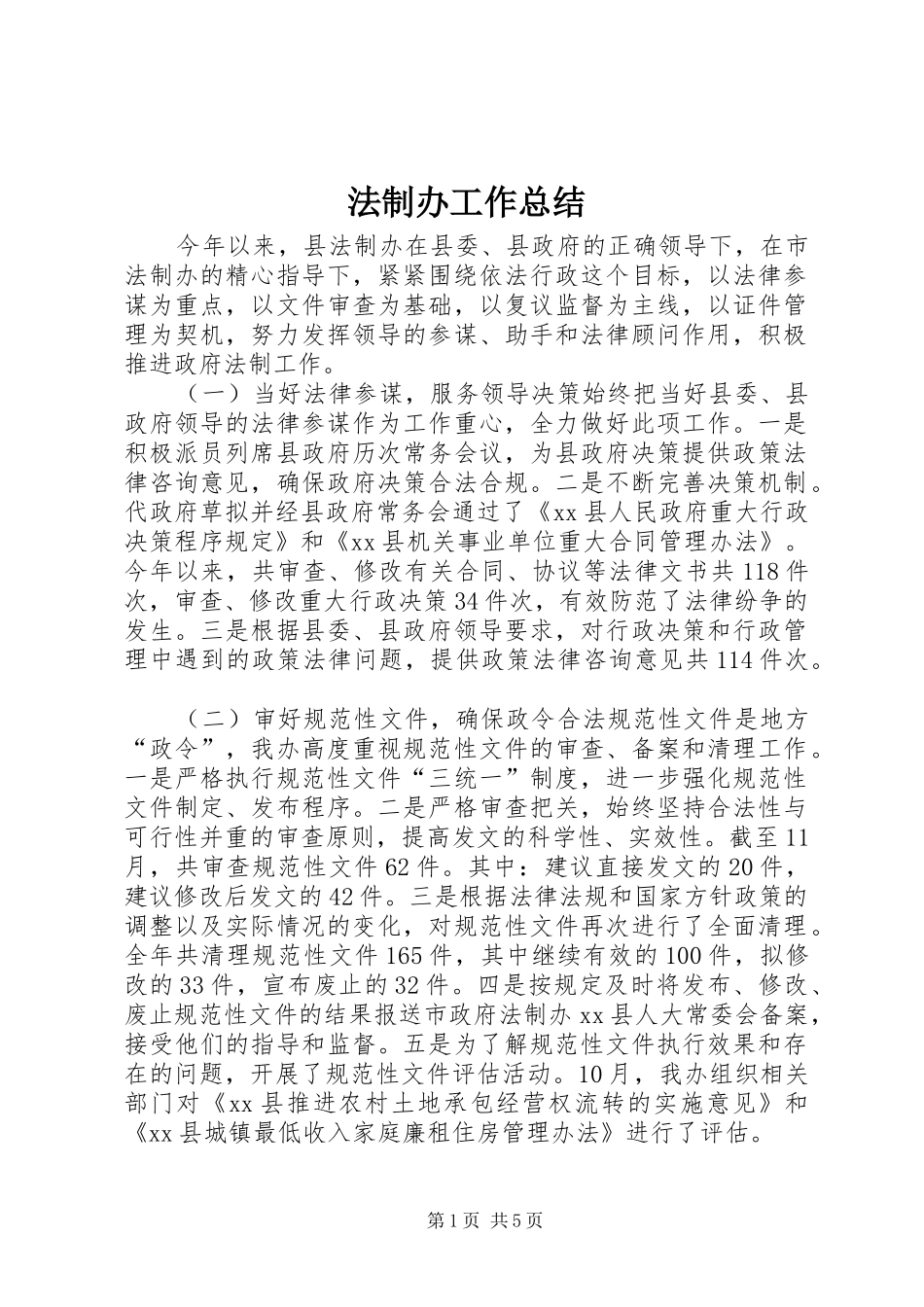 2024年法制办工作总结_第1页