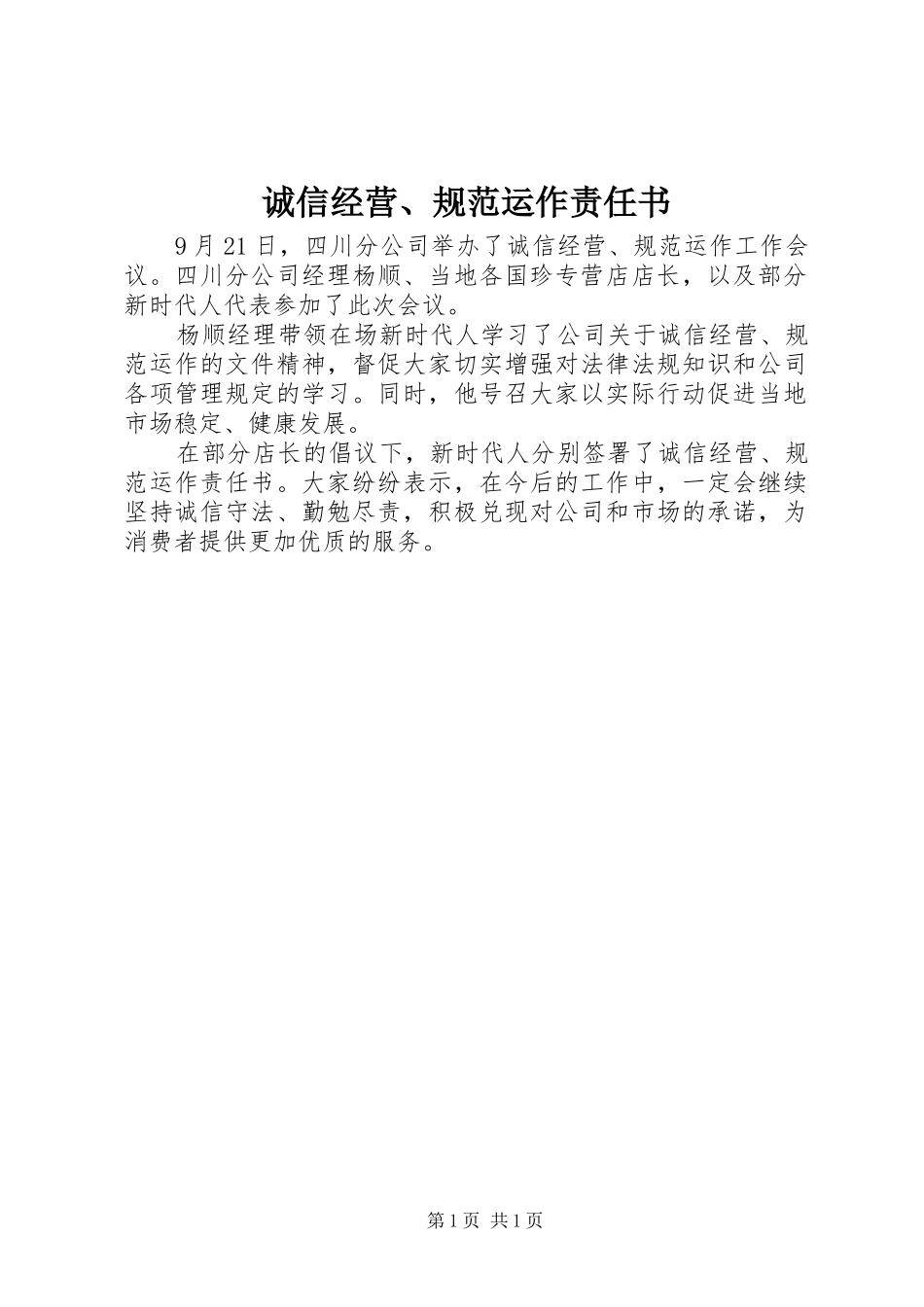2024年诚信经营规范运作责任书_第1页