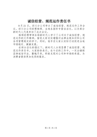 2024年诚信经营规范运作责任书
