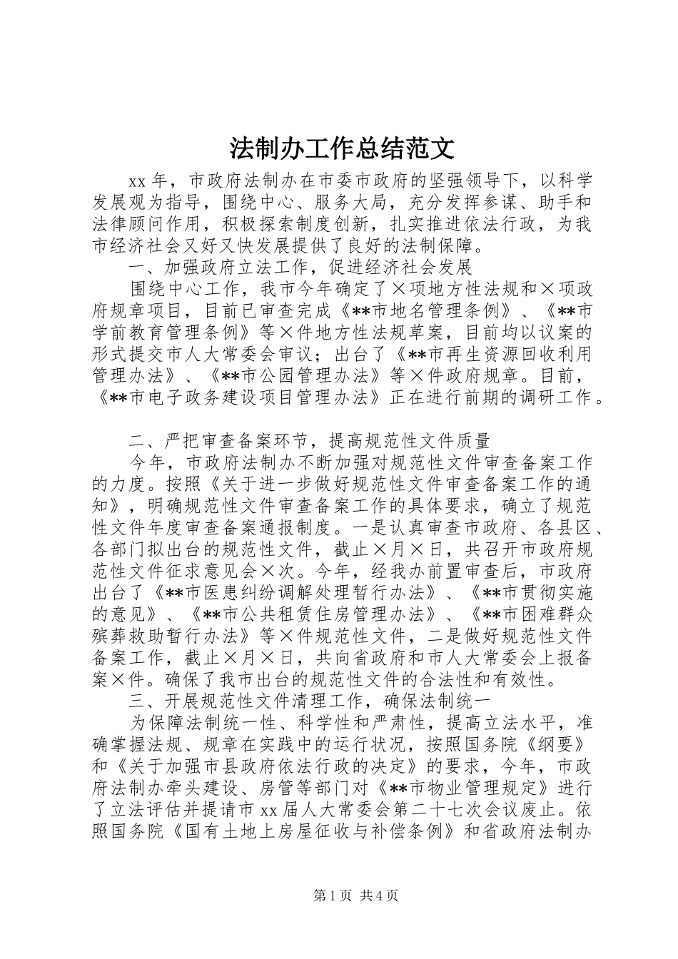2024年法制办工作总结范文_第1页