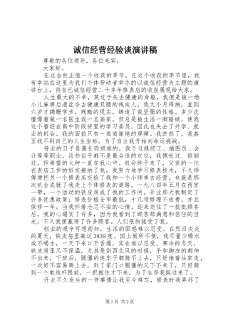 2024年诚信经营经验谈演讲稿