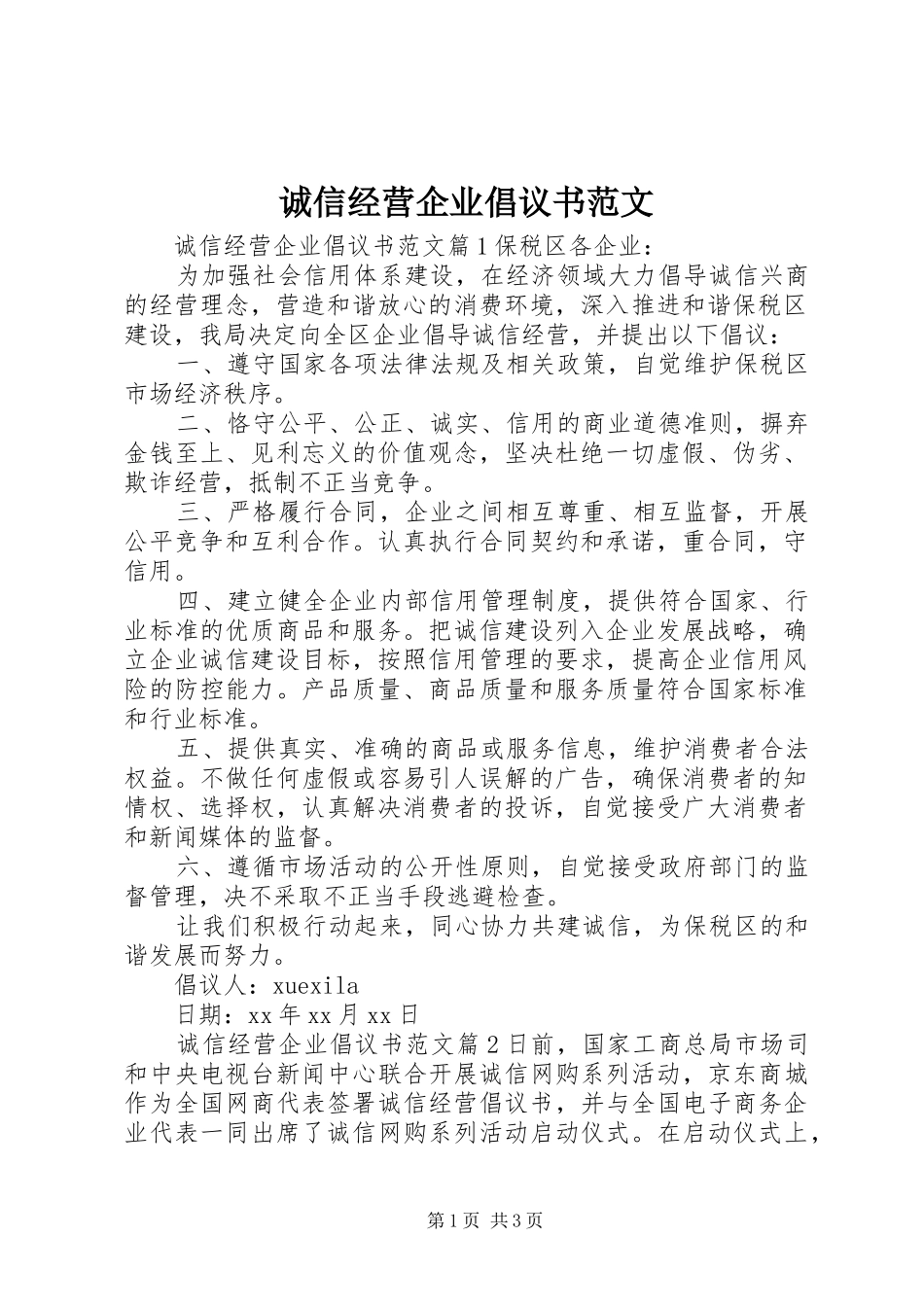 2024年诚信经营企业倡议书范文_第1页