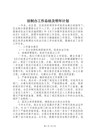 2024年法制办工作总结及明年计划