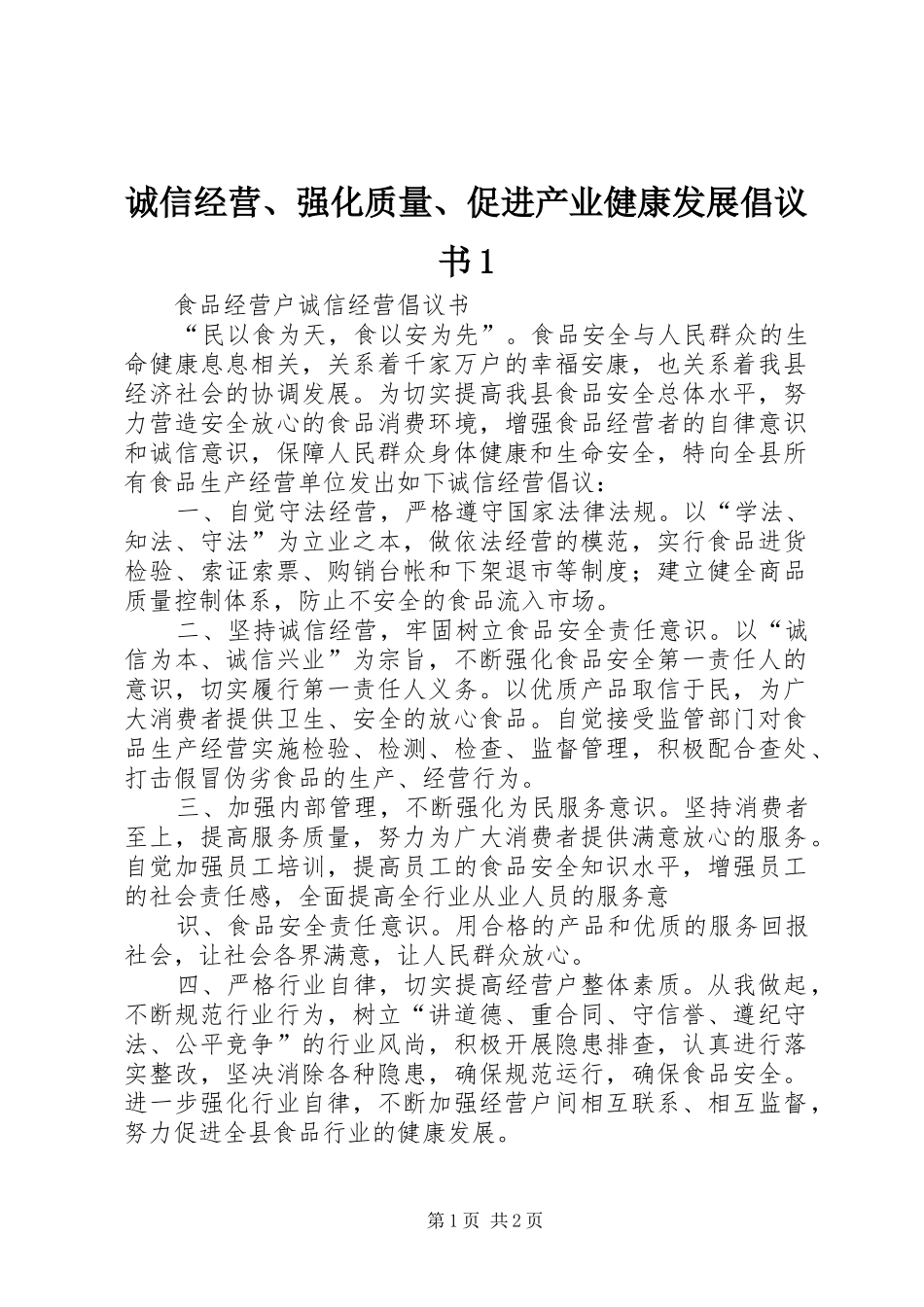 2024年诚信经营强化质量促进产业健康发展倡议书_第1页